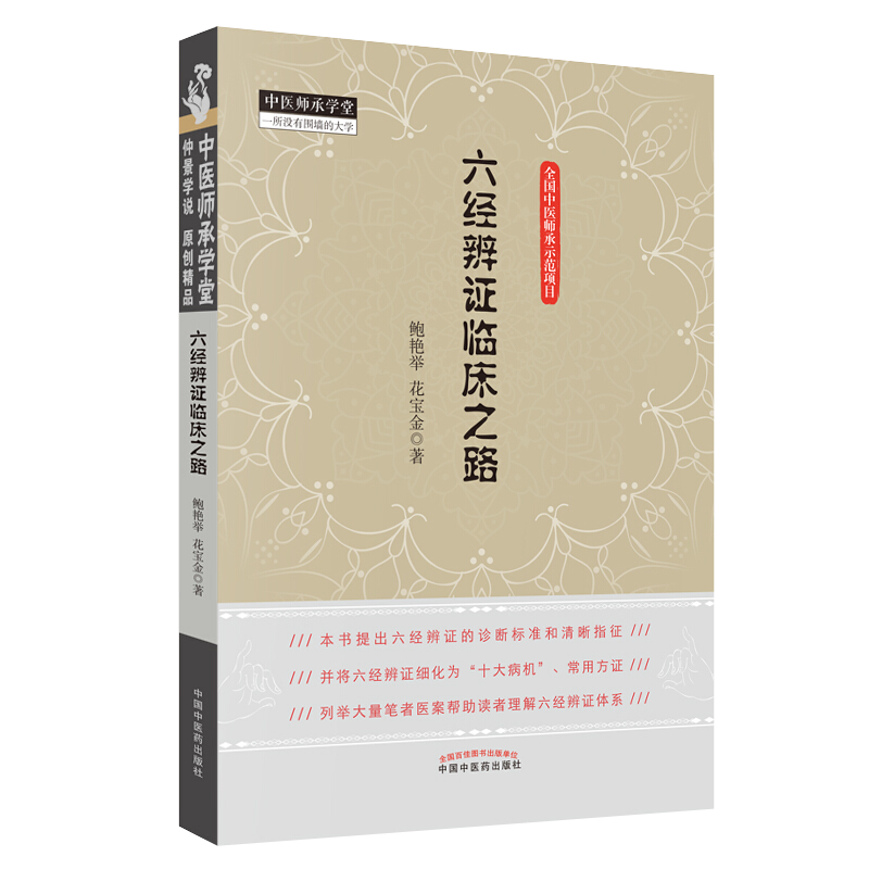六经辨证临床之路 鲍艳举 花宝金 中医师承学堂中医临床六经辨证医案实践验方辨证论治十大病机症治中国中医药出版社9787513222624