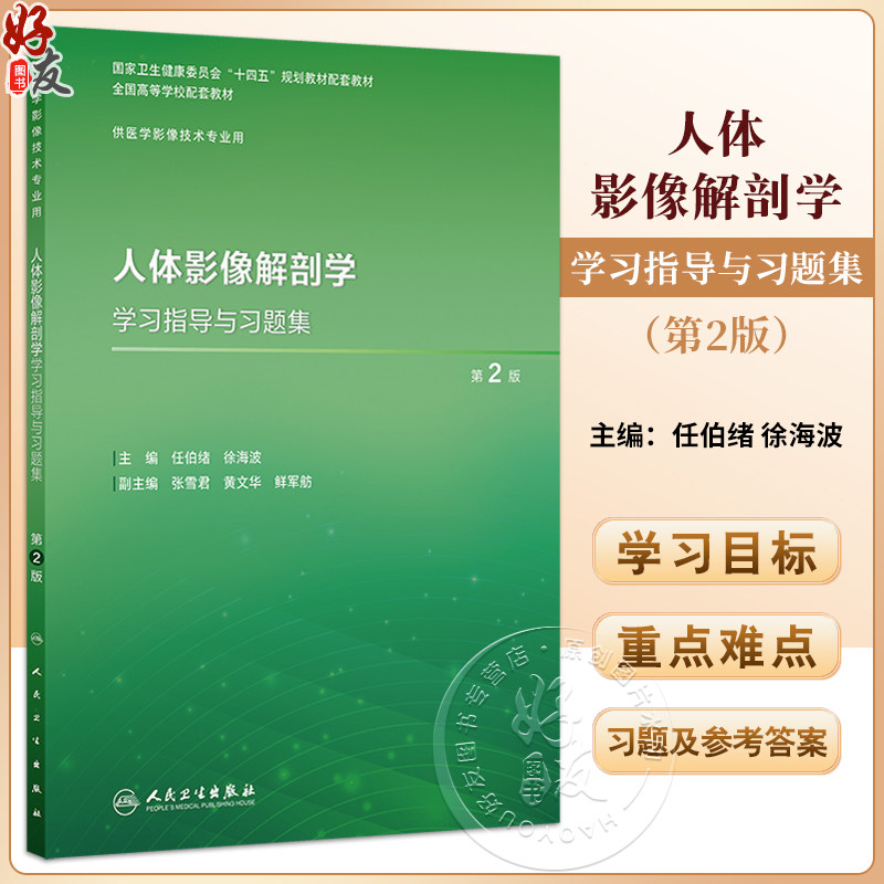 人体影像解剖学学习指导与习题集第2二版 十四五规划教材全国高等学校配套教材 任伯绪徐海波 供医学影像技术专业用人民卫生出版社