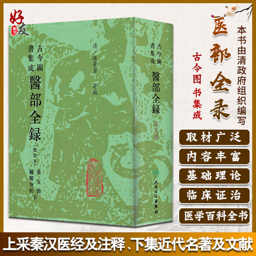 古今图书集成医部全录点校本
