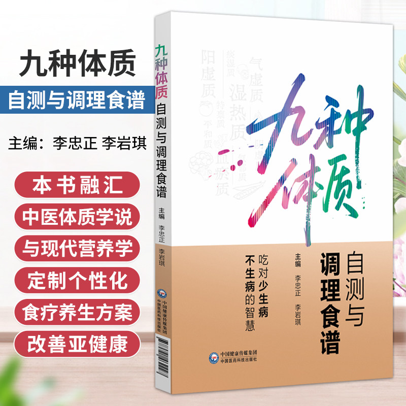 九种体质自测与调理食谱 李忠正 李岩琪 本书融汇中医体质学说与现代营养学 定制个性化食养方案 改善亚健康 中国医药科技出版社