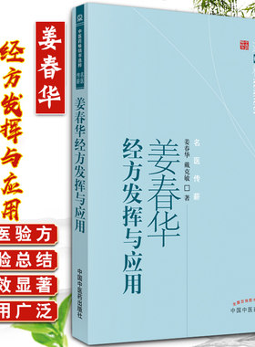 姜春华经方发挥与应用 中医药畅销书选粹 姜春华 戴克敏著 中国中医药出版社9787513206211