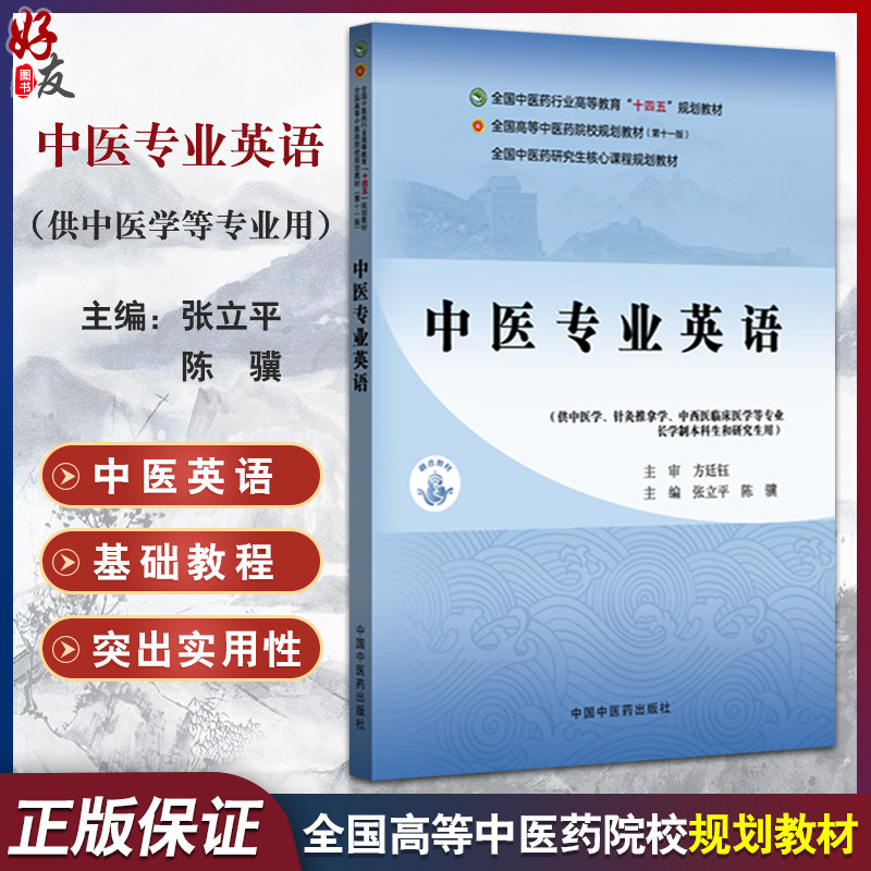 中医专业英语 十四五规划教材全国高等中医药院校规划教材(第十一版)张立平 陈骥 供中医学针灸推拿学等专业用 中国中医药出版社