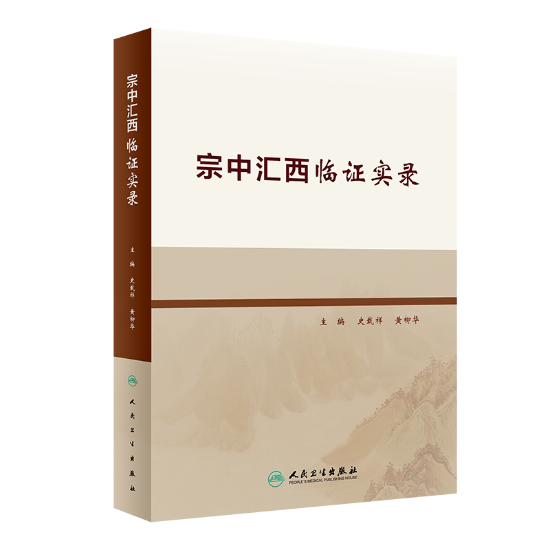 宗中汇西临证实录 史载祥 黄柳华 主编 中西医结合医学书籍 药学方剂 中医临床验案 人民卫生出版社9787117317702