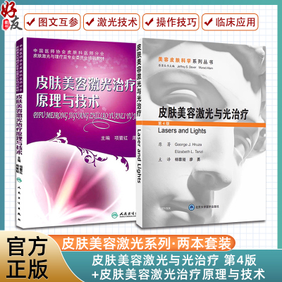 全2册皮肤美容激光与光治疗