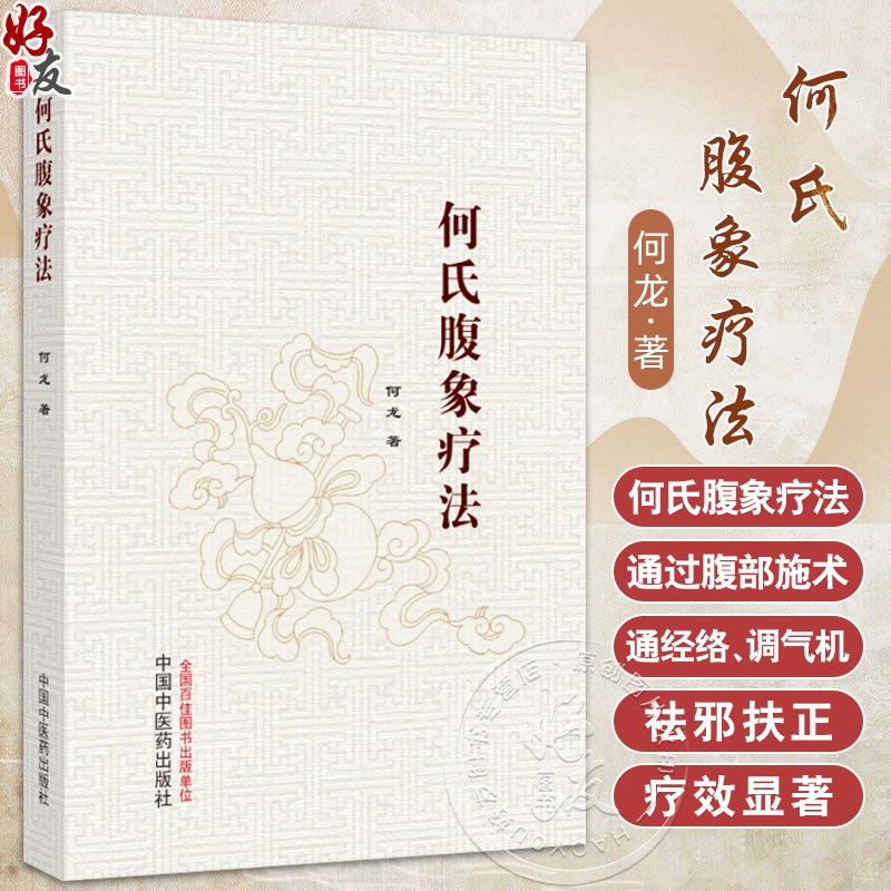 何氏腹象疗法 何龙 著 疗以五指 通过在腹部施术 通经络 调气机 祛邪扶正 对多种身心疾病有明显的治疗作用 中国中医药出版社