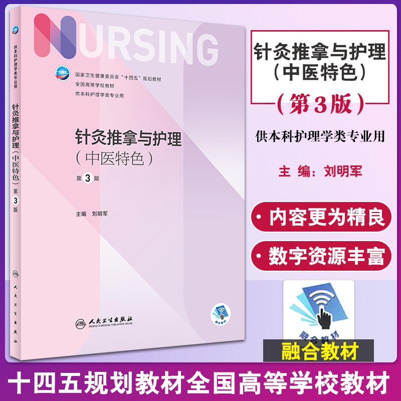 针灸推拿与护理中医特色第3版