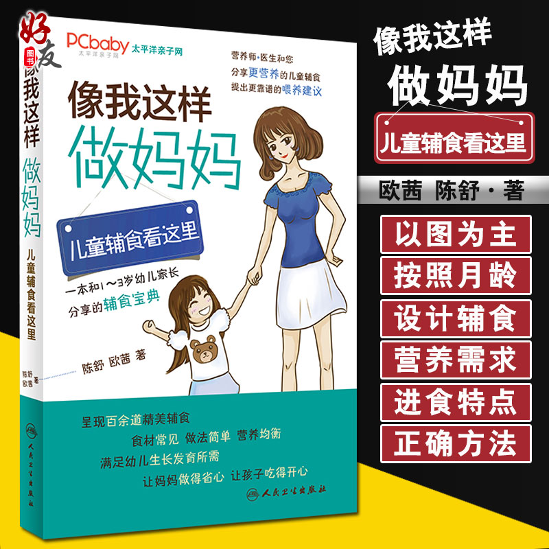 像我这样做妈妈 儿童辅食看这里人卫版 陈舒 欧茜编著 养生保健9787117227650 2016年7月生活类图书 人民卫生出版社