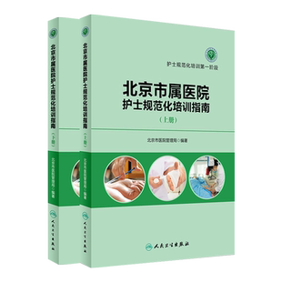北京市属医院护士规范化培训指南 上册下册 上下册 护士规范化培训第一阶段 第二阶段 北京市医院管理局 编著 人民卫生出版社