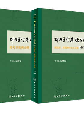 现货针刀医学基础与临床