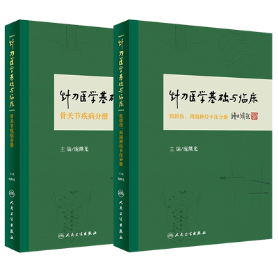 现货针刀医学基础与临床