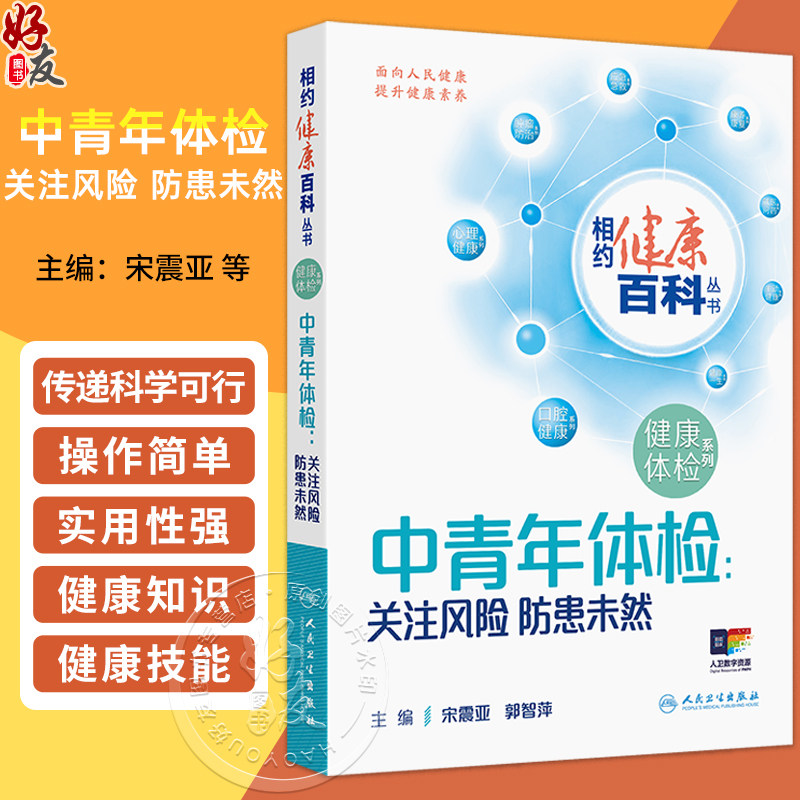 中青年体检 关注风险 防患未然 相约健康百科丛书 系统梳理五大核心健康主题 聚焦内分泌代谢性疾病 心脑血管疾病等人民卫生出版社