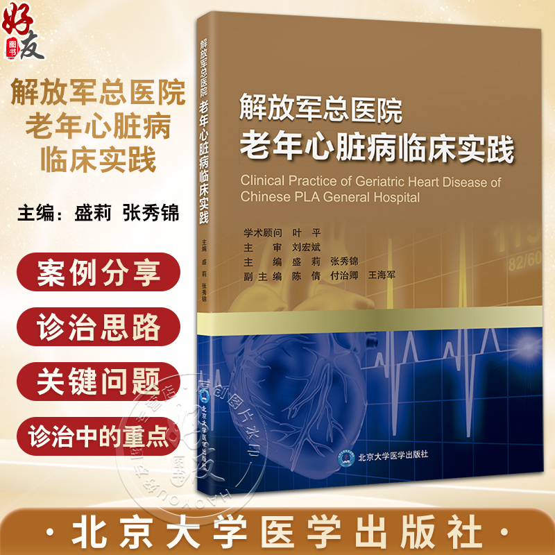 解放军总医院老年心脏病临床实践