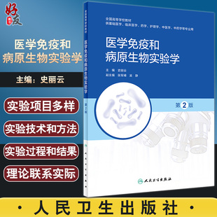 医学免疫和病原生物实验学 第2版 全国高等学校教材 供基础医学临床医学等专业用 史丽云 主编 人民卫生出版社9787117332781