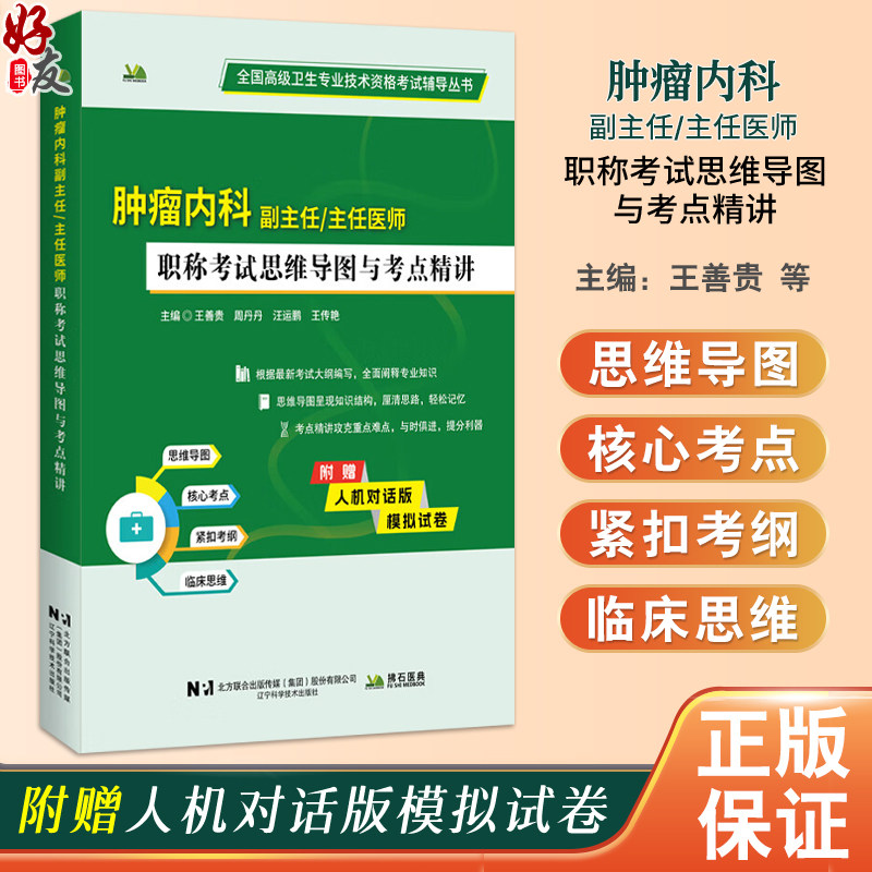 肿瘤内科副主任主任医师 职称考试思维导图与考点精讲 全国高级卫生专业技术资格考试辅导丛书 王善贵 等编 辽宁科学技术出版社