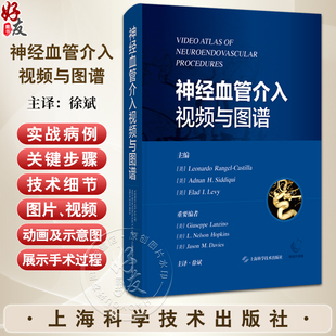 神经血管介入视频与图谱 徐斌译 神经外科神经内科介入放射科医师及其他从事神经介入和研究的工作者9787547869079上海科学技术出