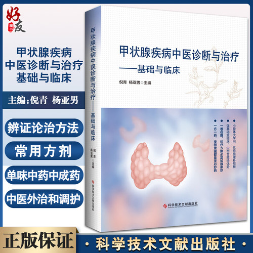 甲状腺疾病中医诊断与治疗基础