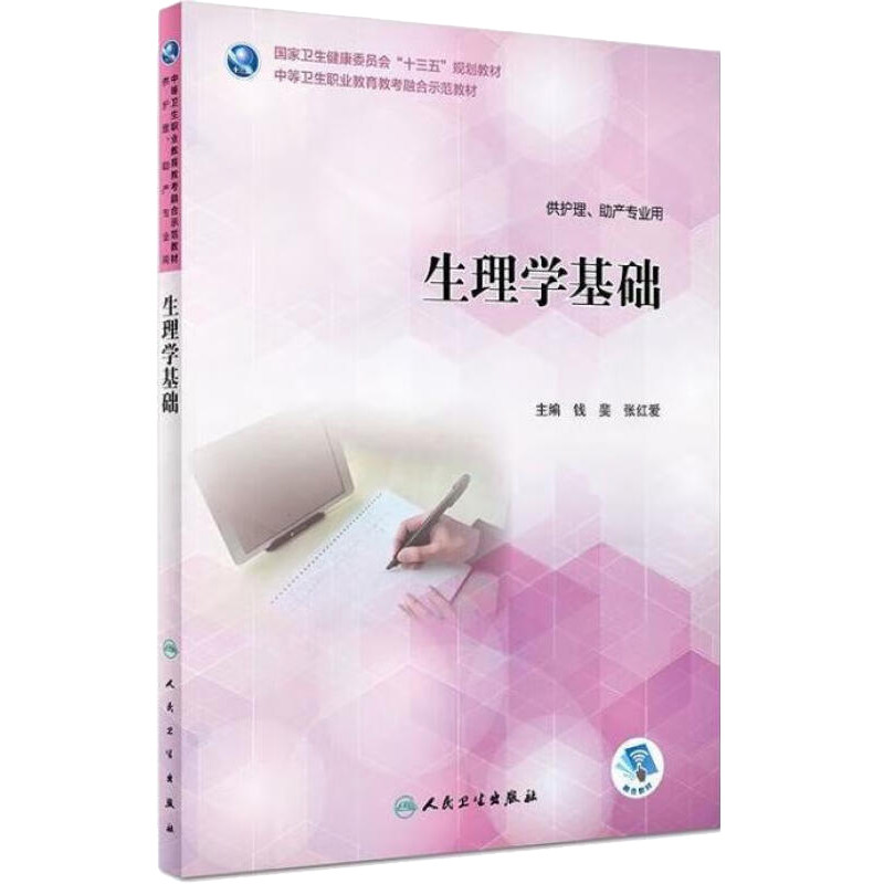 生理学基础中等卫生职业教育教考融合示范教材 教考融合/配增值 供护理助产专业用 主编钱裴张红爱人民卫生出版社9787117262446