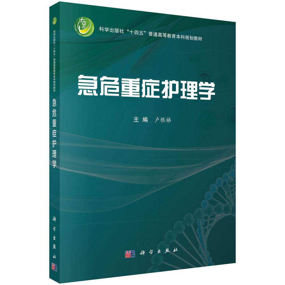 急危重症护理学 卢根娣 主编 十四五普通高等教育本科规划教材 适用于护理专业本科 专科及高职高专教学 9787030847737科学出版社
