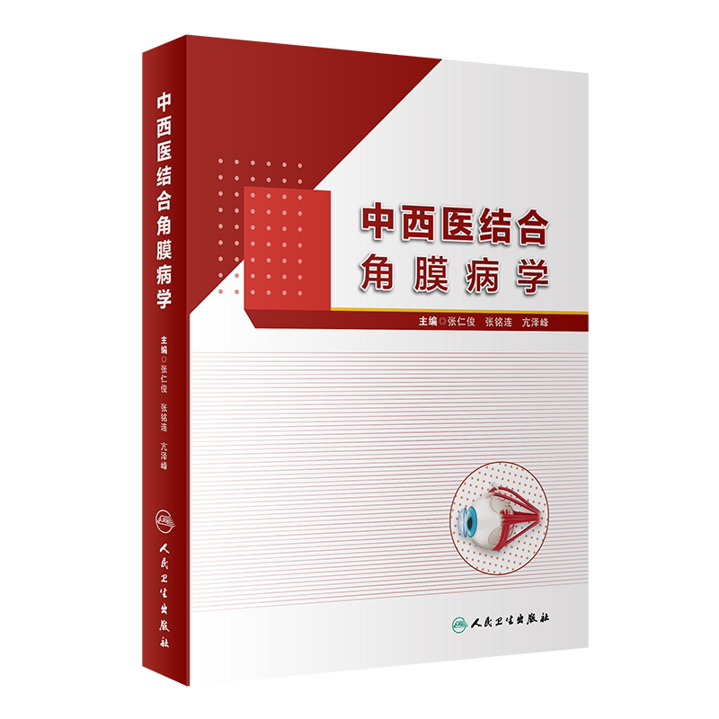 中西医结合角膜病学 涵盖现代医学和中医药防治角膜病的书籍 角膜病遗传学基础 眼科医学 张仁俊 张铭连 主编9787117311939