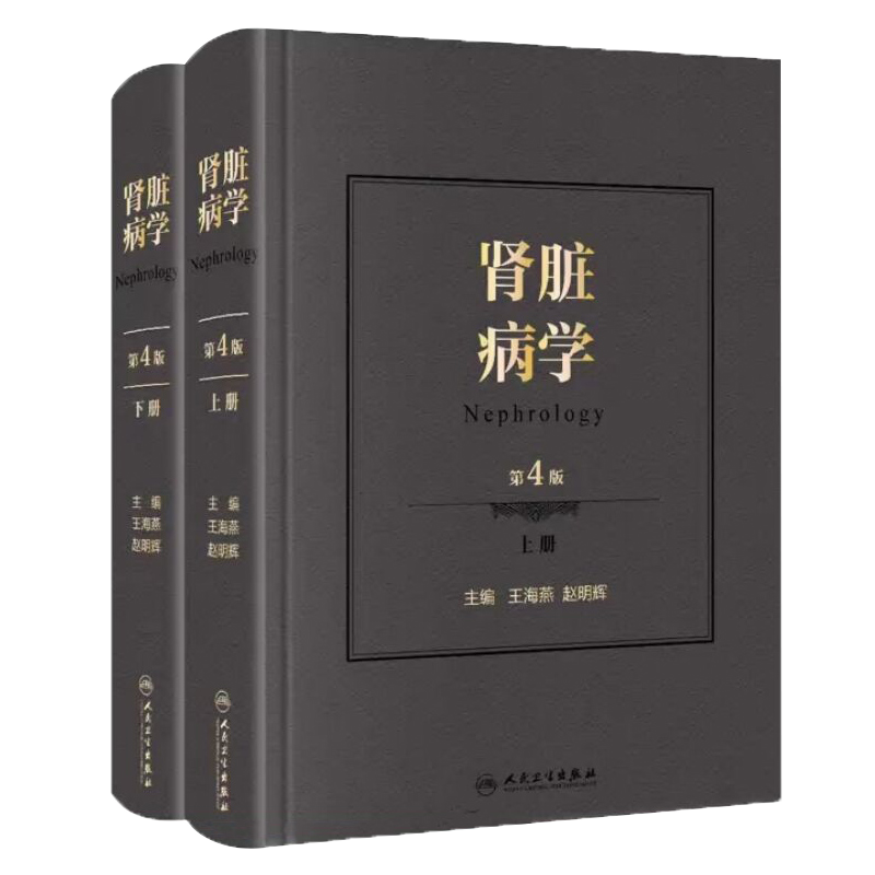 肾脏病学第四版王海燕