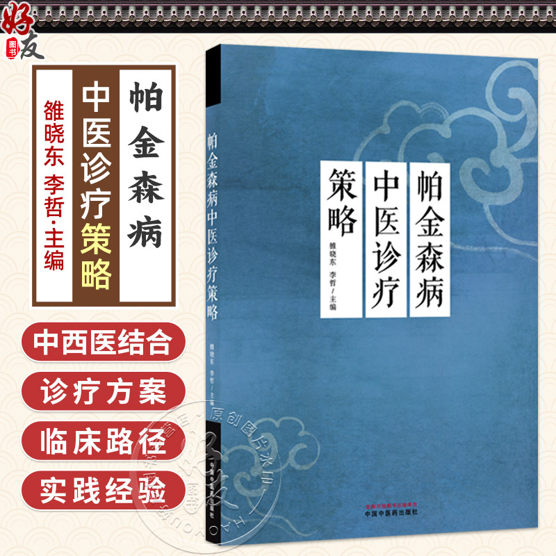 帕金森病中医诊疗策略  雒晓东 李哲 主编 躯干僵硬姿势平衡异常步态障碍等运动症状训练方法 9787513299190 中国中医药出版社