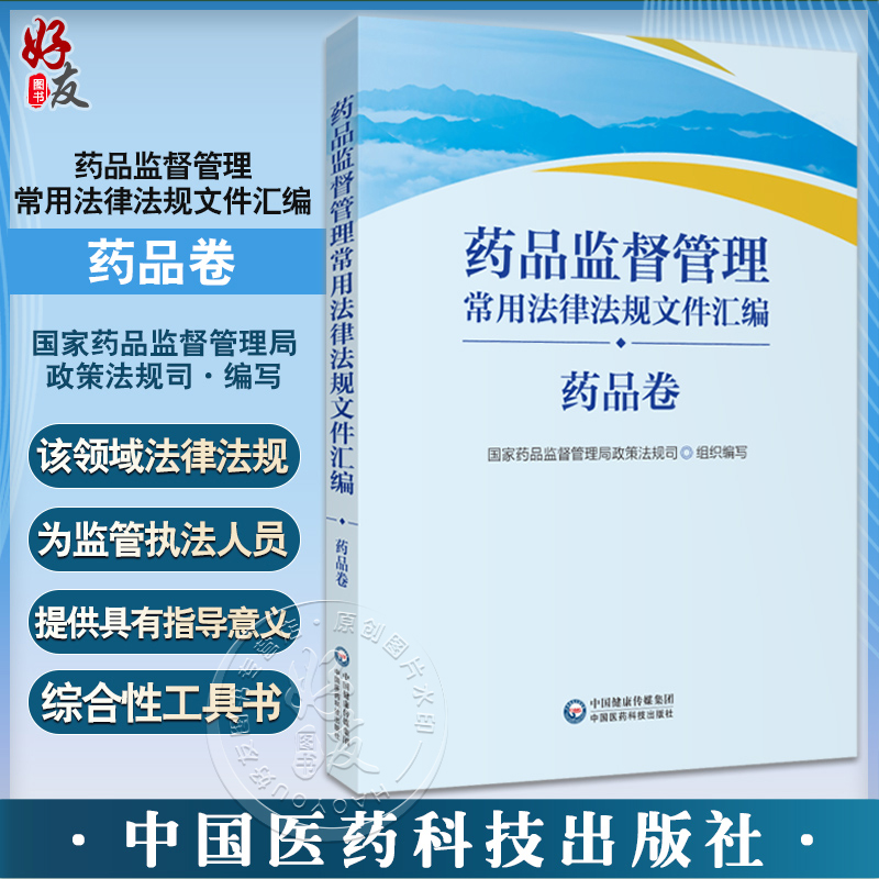 药品监督管理常用法律法规文件汇编药品卷药品监督管理局政策法规司法律法规司法解释部门规章 9787521437379医药科技出版社-封面