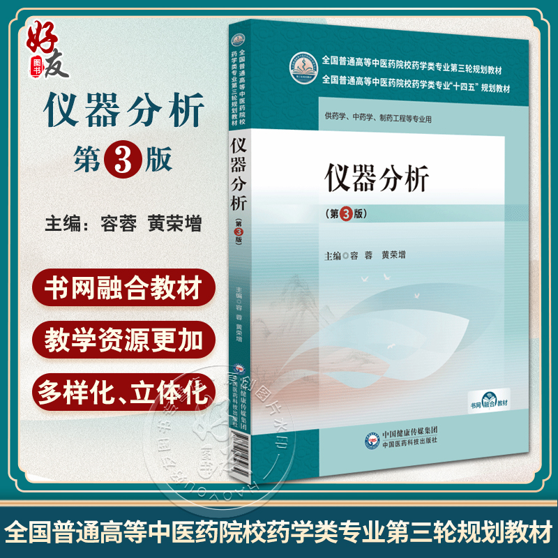 仪器分析 第3版 容蓉 黄荣增 编 全国普通高等中医药院校药学类专业十四五教材 第三轮规划教材 中国医药科技出版社9787521439830