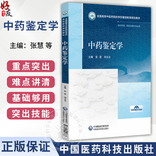 中药鉴定学 张慧 刘圣金 全国高等中医药院校学历继续教育规划教材 供中药学 药学及相关专业用 9787521459777 中国医药科技出版社