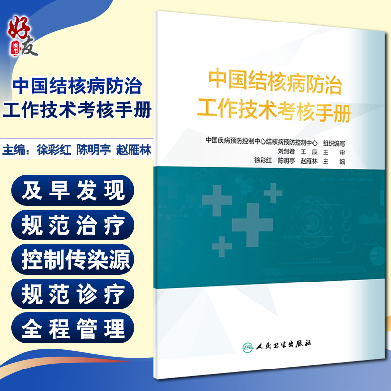 中国结核病防治工作技术考核手册 促进结核病防治事业健康发展 预防