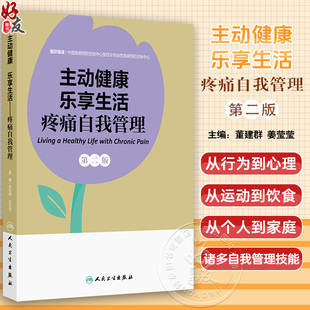 主动健康乐享生活 疼痛自我管理 第2二版 董建群 姜莹莹 围绕自我管理来讨论慢性疼痛从运动到饮食等诸多自我管理技能人民卫生出版