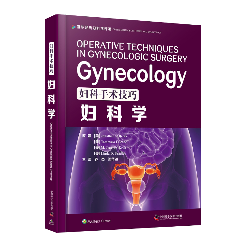 妇科手术技巧 妇科学 西医名著医学书妇产科手术类医学参考读物注释指导妇科临床 妇产科学 中国科学技术出版社9787504686510