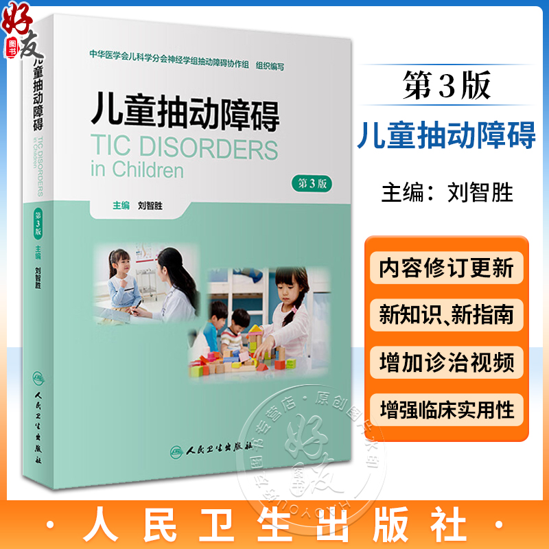 儿童抽动障碍 第3版 刘智胜主编 儿童抽动障碍概述流行病学病因 儿童抽动障碍孤独症谱系临床表现鉴别诊断治疗预防 人民卫生出版社