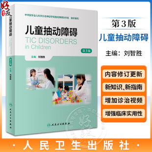 儿童抽动障碍孤独症谱系临床表现鉴别诊断治疗预防 儿童抽动障碍概述流行病学病因 刘智胜主编 儿童抽动障碍 人民卫生出版 第3版 社