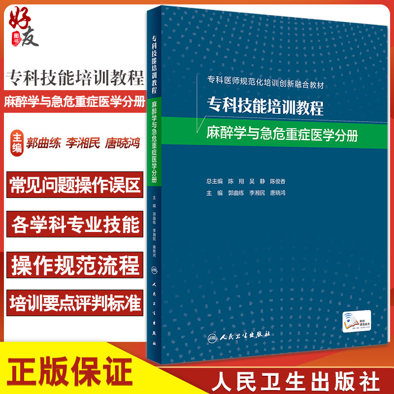 专科技能培训教程 麻醉学与急危重症医学分册 专科医师规范化培训创新融合教材 郭曲练 李湘民等 人民卫生出版社9787117324915