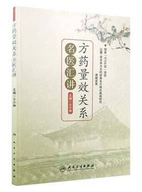 方药量效关系名医汇讲人 仝小林主编 中医中药方剂临床用量中医临床中药剂量 9787117197069人民卫生出版社
