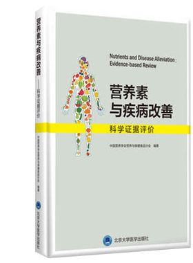 营养素与疾病改善科学证据评价
