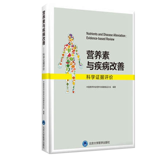 正版 营养素与疾病改善 科学证据评价 中国营养学会营养与保健食品分会编著 北京大学医学出版社9787565919633