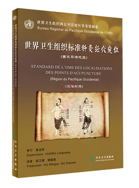 世界卫生组织标准针灸经穴定位西太平洋地区 汉法对照 胡卫国 胡骁维主译 人民卫生出版社9787117253390