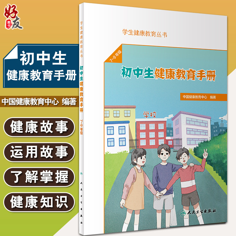 初中生健康教育手册学生健康教育