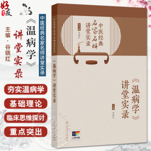 温病学基础理论 社 温病学 9787117381956人民卫生出版 中医基础 防治传染病 主编 谷晓红 讲堂实录 名家名师讲堂实录 中医经典