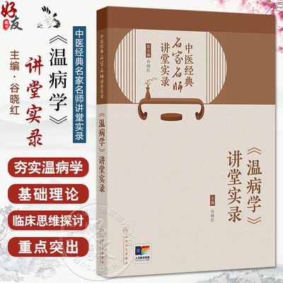 中医经典名家名师讲堂实录 《温病学》讲堂实录 谷晓红 主编 温病学基础理论 防治传染病 中医基础 9787117381956人民卫生出版社