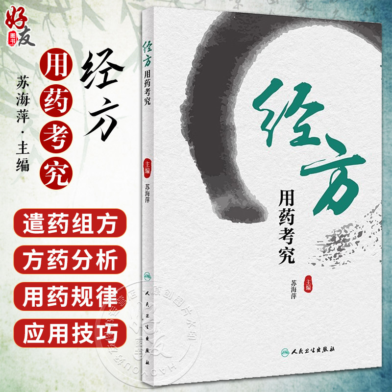经方用药考究苏海萍中医药学