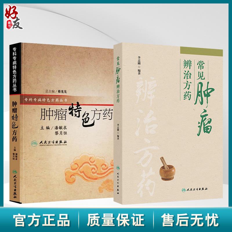 全2册 肿瘤特色方药+常见肿瘤辨治方药 现代临床常见肿瘤病用方特色常用中药肺癌肝癌胃癌乳腺癌结直肠癌辨治方药 人民卫生出版社