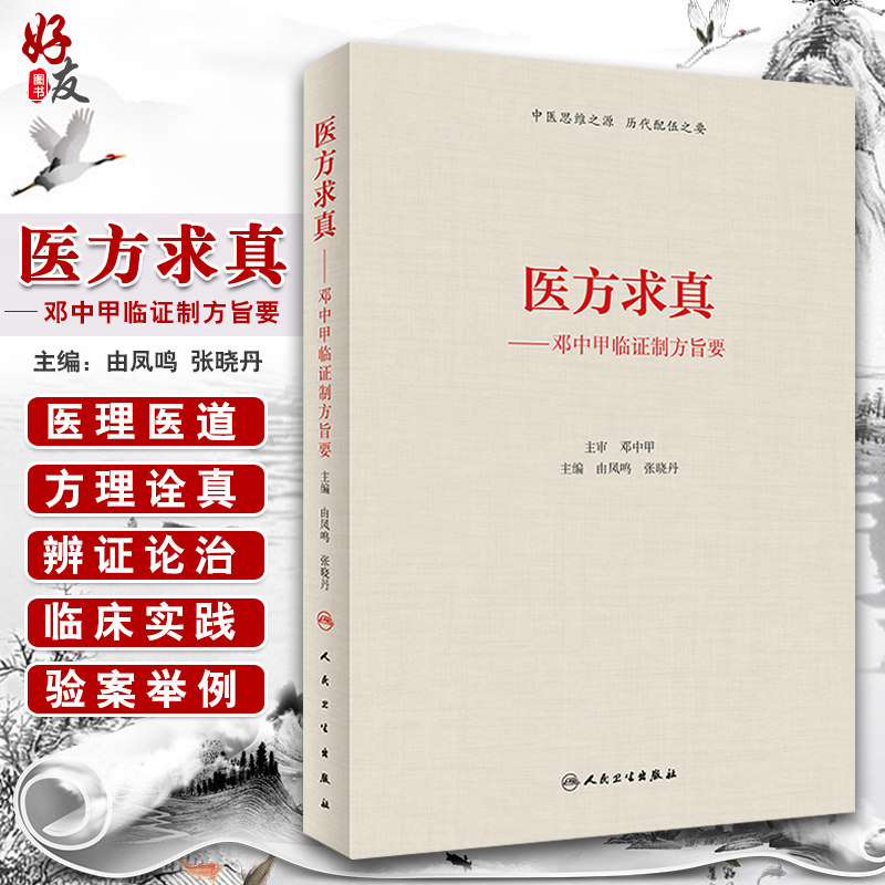 医方求真——邓中甲临证制方旨要