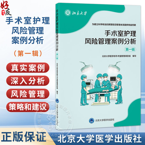 手术室护理风险管理案例分析（第一辑）北京大学医学部手术室管理项目组编写 深入解析手术室护理案例 护理学 北京大学医学出版社