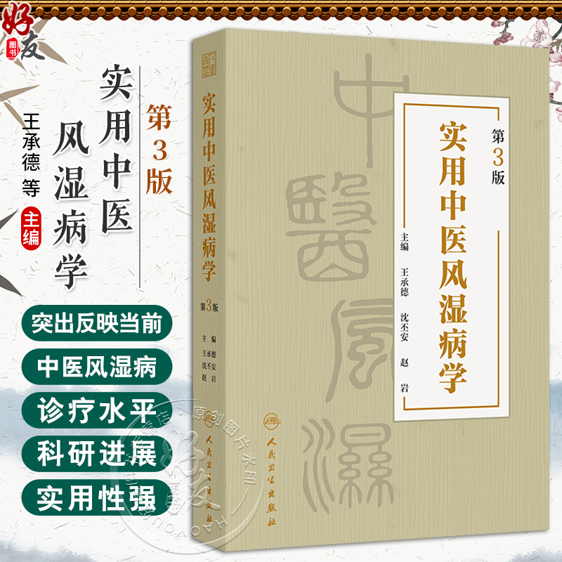实用中医风湿病学第3三版 王承德 沈丕安 赵岩风主编 湿病的常用中成药 风湿病的中西医结合治疗思路 9787117363341人民卫生出版社