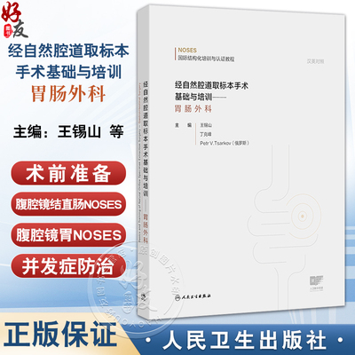 经自然腔道取标本手术基础与培训 胃肠外科 王锡山 丁克峰 内容包括总论术前准备腹腔镜结直肠NOSES腹腔镜胃NOSES等人民卫生出版社