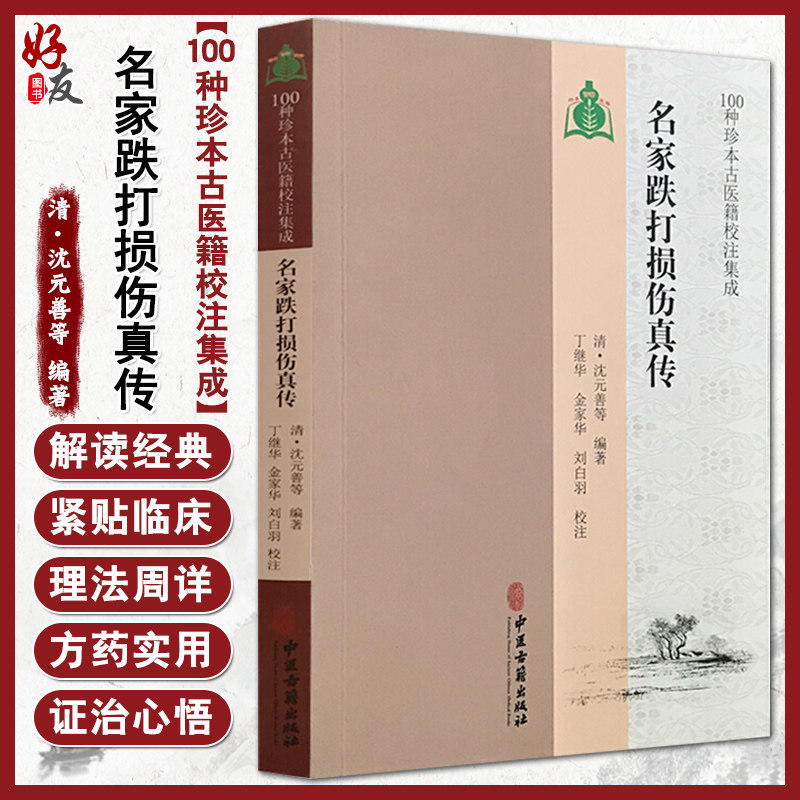 名家跌打损伤真传 100种珍本古医籍校注集成 丁继华 金家华 刘白羽校注 中医古籍出版社9787515213774