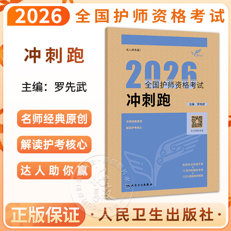 考试达人 2026全国护师资格考试 冲刺跑 罗先武 主编 护理学师初级护师人卫教材备考 2026护师轻松过人卫版 人民卫生出版社