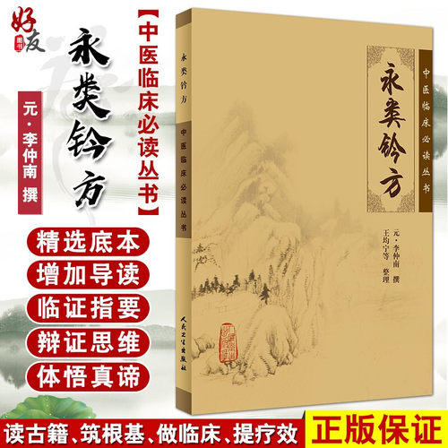 正版永类中医临床必读丛书李仲南